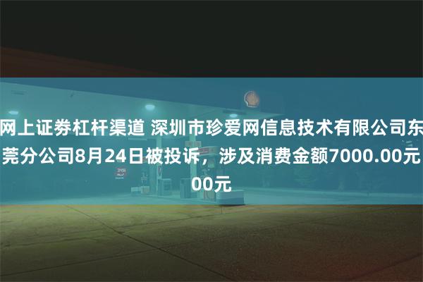 网上证劵杠杆渠道 深圳市珍爱网信息技术有限公司东莞分公司8月24日被投诉，涉及消费金额7000.00元