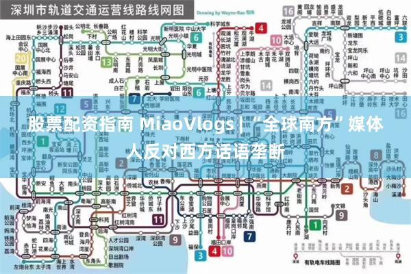 股票配资指南 MiaoVlogs | “全球南方”媒体人反对西方话语垄断