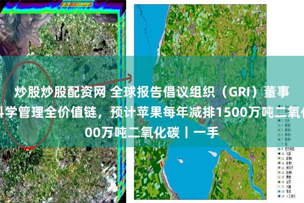 炒股炒股配资网 全球报告倡议组织（GRI）董事吕建中：科学管理全价值链，预计苹果每年减排1500万吨二氧化碳丨一手