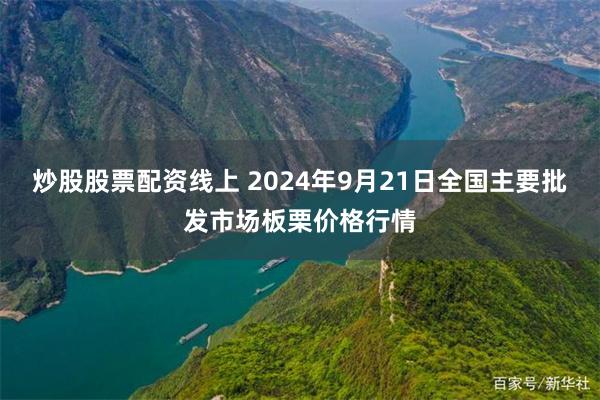 炒股股票配资线上 2024年9月21日全国主要批发市场板栗价格行情