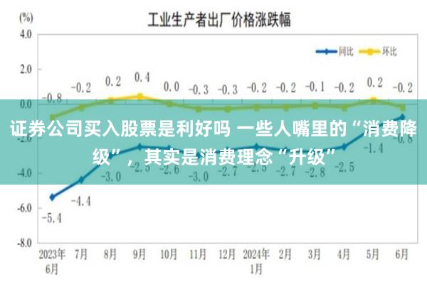 证券公司买入股票是利好吗 一些人嘴里的“消费降级”，其实是消费理念“升级”