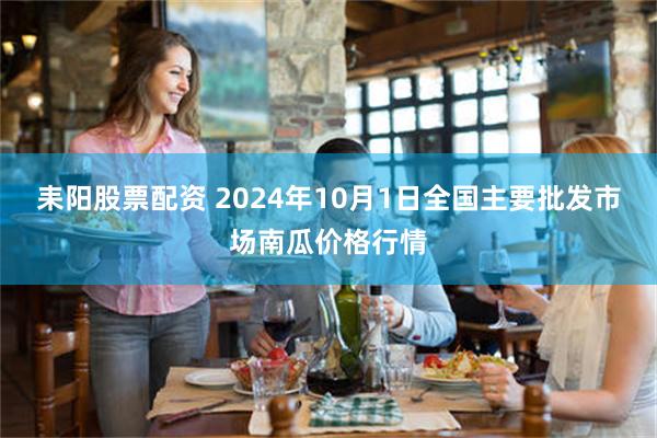 耒阳股票配资 2024年10月1日全国主要批发市场南瓜价格行情