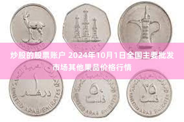 炒股的股票账户 2024年10月1日全国主要批发市场其他果品价格行情