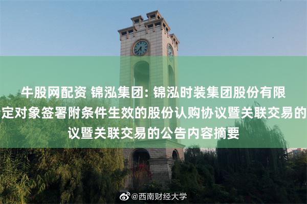 牛股网配资 锦泓集团: 锦泓时装集团股份有限公司关于与特定对象签署附条件生效的股份认购协议暨关联交易的公告内容摘要