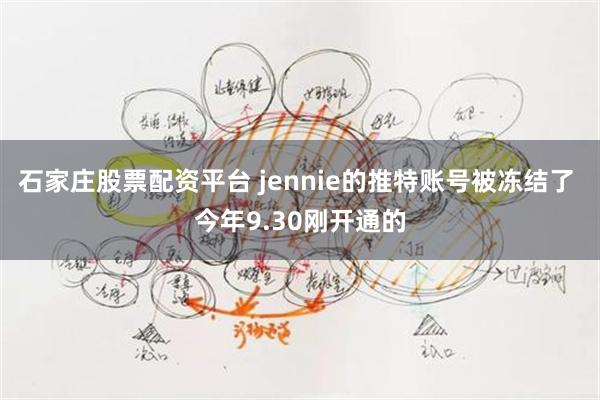 石家庄股票配资平台 jennie的推特账号被冻结了 今年9.30刚开通的