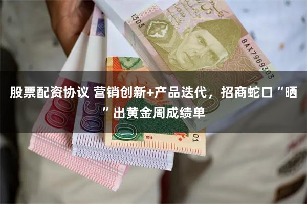 股票配资协议 营销创新+产品迭代，招商蛇口“晒”出黄金周成绩单