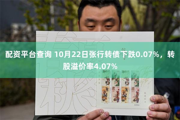 配资平台查询 10月22日张行转债下跌0.07%，转股溢价率4.07%