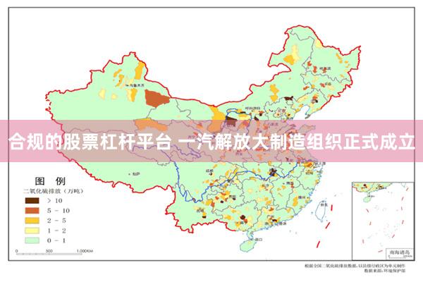 合规的股票杠杆平台 一汽解放大制造组织正式成立