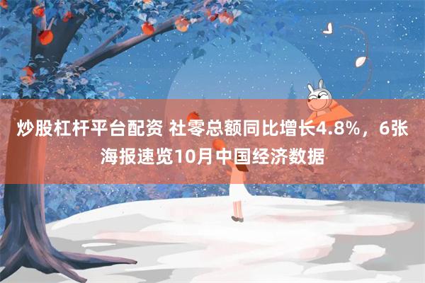 炒股杠杆平台配资 社零总额同比增长4.8%，6张海报速览10月中国经济数据