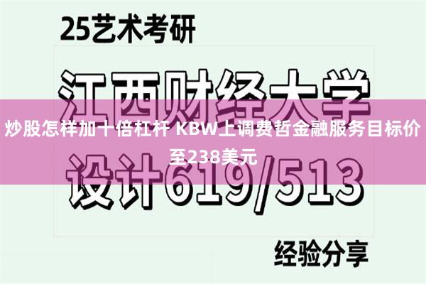 炒股怎样加十倍杠杆 KBW上调费哲金融服务目标价至238美元