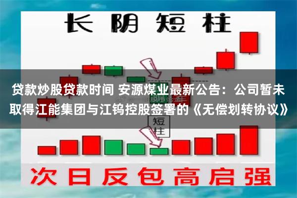 贷款炒股贷款时间 安源煤业最新公告：公司暂未取得江能集团与江钨控股签署的《无偿划转协议》