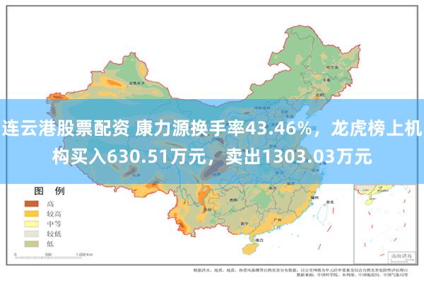 连云港股票配资 康力源换手率43.46%，龙虎榜上机构买入630.51万元，卖出1303.03万元