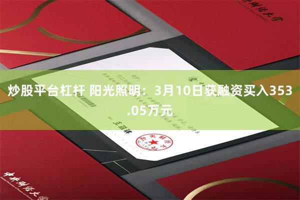 炒股平台杠杆 阳光照明：3月10日获融资买入353.05万元