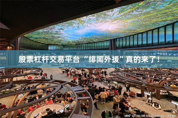 股票杠杆交易平台 “绯闻外援”真的来了！