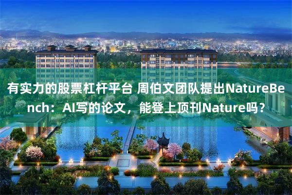 有实力的股票杠杆平台 周伯文团队提出NatureBench：AI写的论文，能登上顶刊Nature吗？