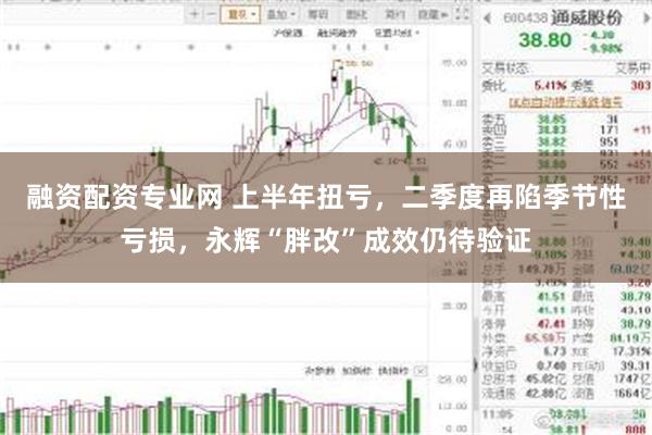 融资配资专业网 上半年扭亏，二季度再陷季节性亏损，永辉“胖改”成效仍待验证