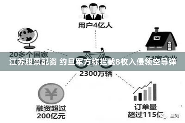 江苏股票配资 约旦军方称拦截8枚入侵领空导弹