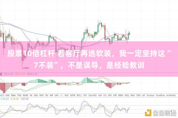 股票10倍杠杆 若客厅再选软装，我一定坚持这“7不装”，不是误导，是经验教训